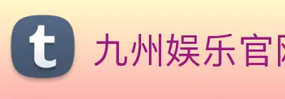 九州娱乐官网平台 Logo